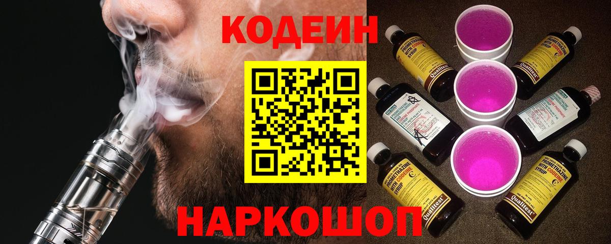 Кодеин Purple Drank  Вход с VPN  Кодеиновый сироп Lean напиток Lean (лин)  Гуково 